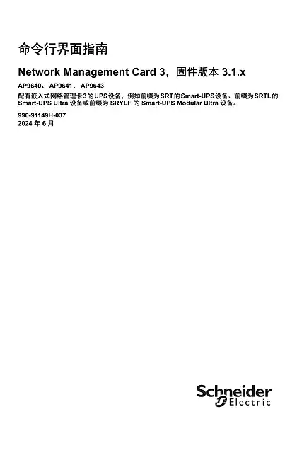schneider施耐德UPS 網路管理卡 3 CLI 使用指南